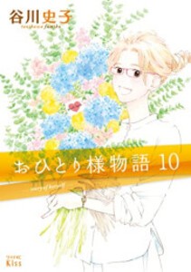 [中古]おひとり様物語 (1-10巻) 全巻セット コンディション(良い)