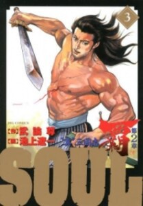 [中古]SOUL 覇 第2章 (1-3巻) 全巻セット コンディション(良い)