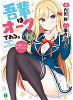 [新品][ライトノベル]吾輩はオークである。 女騎士はまだいない。 (全1冊) 