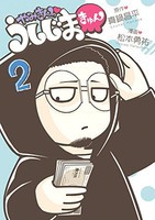 [新品]やみきんっ うしじまきゅん (1-2巻 最新刊) 全巻セット