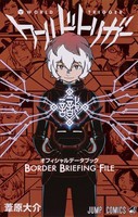 [新品]ワールドトリガー オフィシャルデータブック BORDER BRIEFING FILE