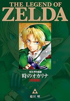 [新品]ゼルダの伝説 時のオカリナ完全版