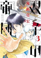 [新品]双子の帝國 (1-3巻 最新刊) 全巻セット