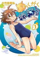 [新品]ろくがく深海生物部 (1巻 最新刊) 