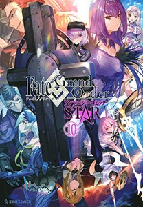 [新品]フェイト Fate/Grand Order アンソロジーコミック STAR (1-10巻 最新刊) 全巻セット