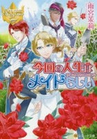 [新品][ライトノベル]今回の人生はメイドらしい (全1冊) 