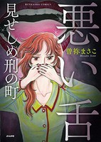 [新品]悪い舌 見せしめ刑の町 (1巻 最新刊) 