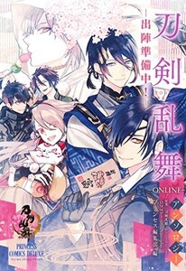 [新品]とうらぶ 「刀剣乱舞-ONLINE-」アンソロジー―出陣準備中! ― (1巻 最新刊)