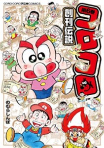 [新品]コロコロ創刊伝説 (1-6巻 最新刊) 全巻セット