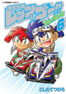 [新品]爆走兄弟レッツ&ゴー!!Return Racers!! (1-6巻 全巻) 全巻セット