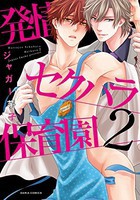 [新品]発情セクハラ保育園 (1-2巻 最新刊) 全巻セット