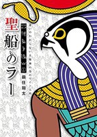 [新品]聖船のラー (1巻 最新刊) 