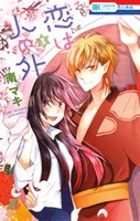 [新品]恋は人の外 (1-2巻 最新刊) 全巻セット