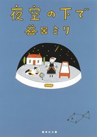 [新品]夜空の下で (1巻 全巻) 