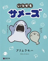 [新品]いつでもサメーズ (1巻 最新刊) 