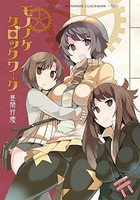 [新品]モノノケクロックワーク (1巻 最新刊) 