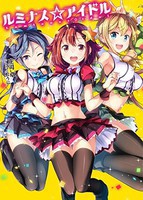 [新品][ライトノベル]ルミナス☆アイドル (全1冊) 