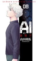 [新品]AIの遺電子 (1-8巻 全巻) 全巻セット