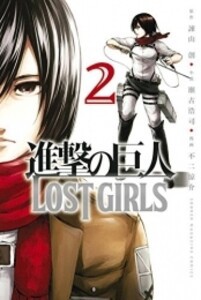 [新品]進撃の巨人 LOST GIRLS (1-2巻 全巻) 全巻セット