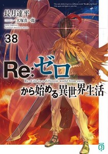 [新品][ライトノベル]リゼロ Re:ゼロから始める異世界生活 (全37冊) 全巻セット