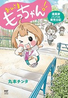 [新品]おひさま もっちゃん! 漫画家パパの育児日記 (1巻 最新刊) 