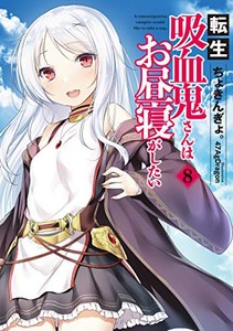 [新品][ライトノベル]転生吸血鬼さんはお昼寝がしたい (全8冊) 全巻セット