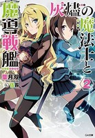 [新品][ライトノベル]灰燼の魔法士と魔導戦艦 (全2冊) 全巻セット