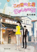 [新品][ライトノベル]この世の土産さがしもの帖 (全1冊) 