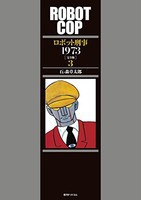 [新品]ロボット刑事1973 [完全版] (1-3巻 全巻) 全巻セット