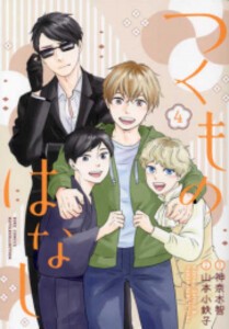 [新品]つくものはなし (1-4巻 最新刊) 全巻セット