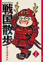 [新品]カラスヤサトシの戦国散歩 (1巻 最新刊) 