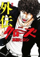 [新品]クローズ外伝 [新装版] (1-2巻 最新刊) 全巻セット