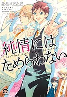 [新品]純情にはためらわない (1巻 全巻) 