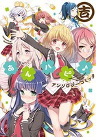 [新品]あんハピ♪アンソロジーコミック 吉 (1巻 最新刊) 