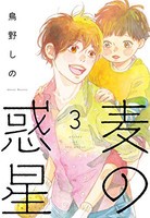 [新品]麦の惑星 (1-3巻 全巻) 全巻セット