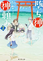 [新品][ライトノベル]堕ち神さまの神頼み (全2冊) 全巻セット