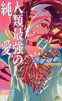 [新品][ライトノベル]人類最強の純愛 (全1冊) 