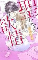 [新品]聖なる欲情 (1巻 最新刊) 