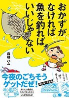 [新品]おかずがなければ魚を釣ればいいじゃない (1巻 最新刊) 