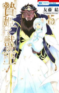 [新品]◆特典あり◆贄姫と獣の王 (1-15巻 全巻)[イラストカード5種付き] 全巻セット