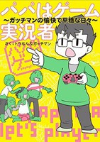 [新品]パパはゲーム実況者 ガッチマンの愉快で平穏な日々 (1巻 全巻)