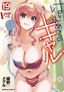 [新品]はじめてのギャル (1-18巻 最新刊) 全巻セット