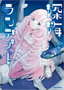 [新品]深海ランデブー (1巻 全巻)