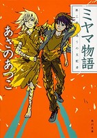 [新品][ライトノベル]ミヤマ物語 (全3冊) 全巻セット