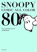 [新品][ライトノベル]SNOOPY COMIC ALL COLOR 80's (全1冊) 