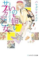 [新品][ライトノベル]いのち短しサブカれ乙女。 (全1冊) 