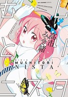 [新品]むしとりニスタ (1巻 最新刊) 