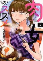 [新品]肉女のススメ (1-4巻 全巻) 全巻セット