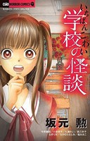 [新品]いちばんこわい学校の怪談 (1巻 最新刊) 