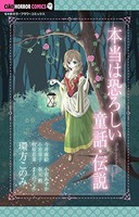 [新品]本当は恐ろしい童話・伝説 (1巻 最新刊) 